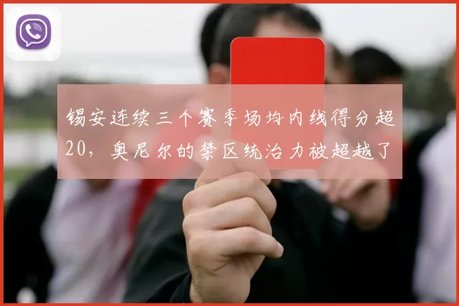 锡安连续三个赛季场均内线得分超20，奥尼尔的禁区统治力被超越了吗？
