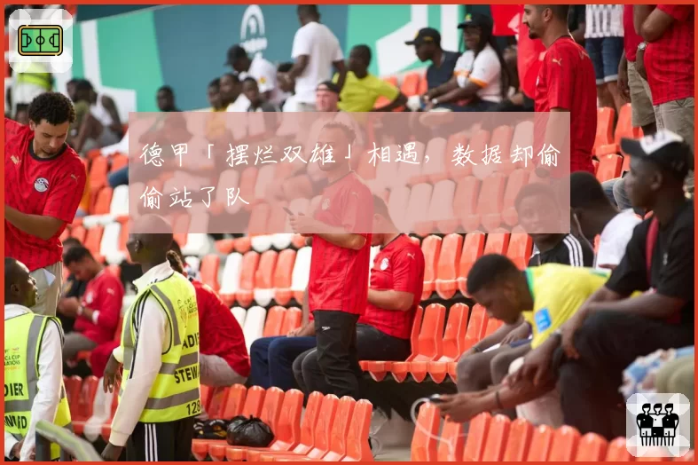 德甲「摆烂双雄」相遇，数据却偷偷站了队