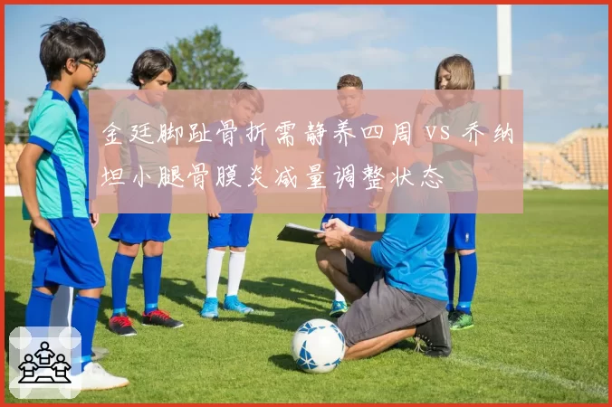 金廷脚趾骨折需静养四周 vs 乔纳坦小腿骨膜炎减量调整状态