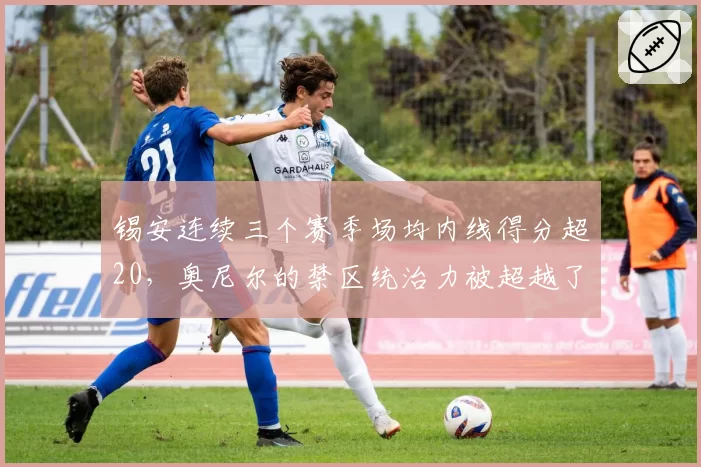 锡安连续三个赛季场均内线得分超20，奥尼尔的禁区统治力被超越了吗？