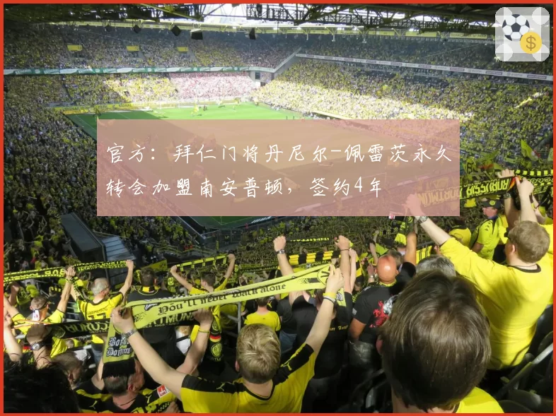 官方：拜仁门将丹尼尔-佩雷茨永久转会加盟南安普顿，签约4年