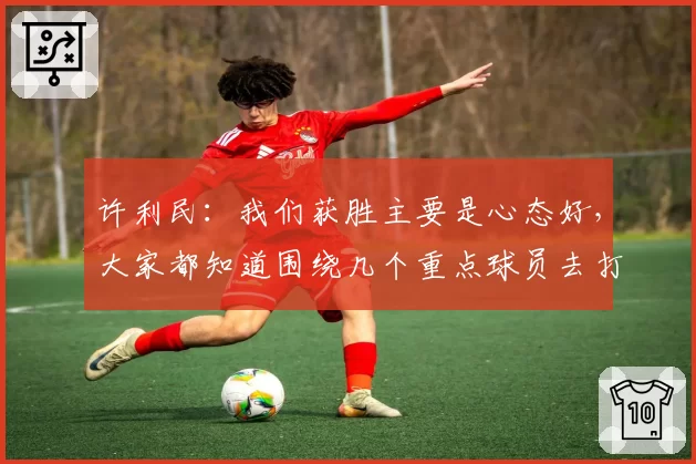 许利民：我们获胜主要是心态好，大家都知道围绕几个重点球员去打