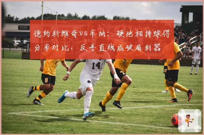 德约科维奇vs辛纳:硬地相持球得分率对比,反手直线成破局利器