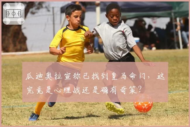 瓜迪奥拉宣称已找到皇马命门，这究竟是心理战还是确有奇策？